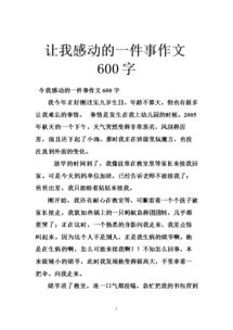 最感動的一件事字作文開頭結(jié)尾