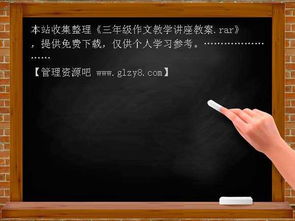 三級作文之開(kāi)頭結尾教案