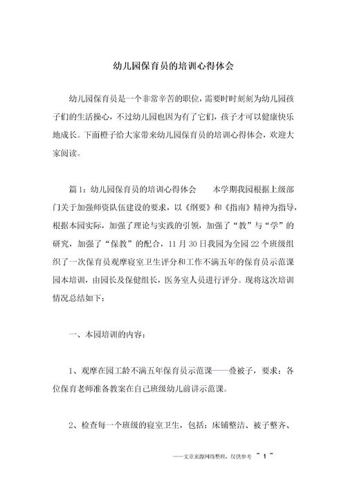 幼兒園保育培訓心得體會(huì )(幼兒園保育員培訓心得體會(huì ))