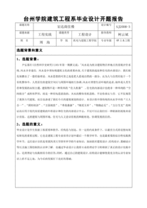 工程類(lèi)開(kāi)題報告格式范文(建筑、工程類(lèi)論文開(kāi)題報告)