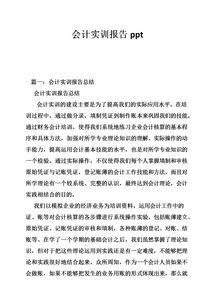 會(huì )計實(shí)訓報告(會(huì )計實(shí)訓報告)