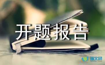 網(wǎng)頁(yè)設計的開(kāi)題報告(網(wǎng)頁(yè)設計開(kāi)題報告)