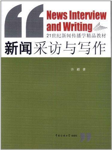 新聞采訪(fǎng)作文(新聞采訪(fǎng)實(shí)習心得)