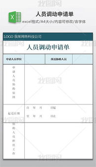 關(guān)于調動(dòng)人員的申請(局關(guān)于 的調動(dòng)申請)