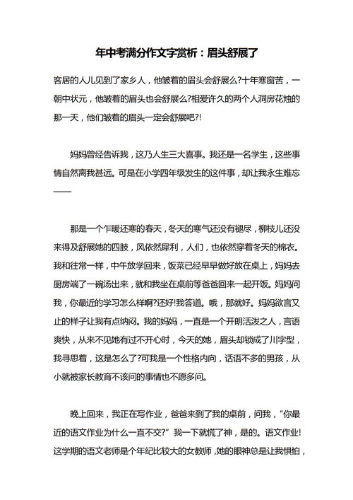 眉頭舒展了作文開(kāi)頭和結尾
