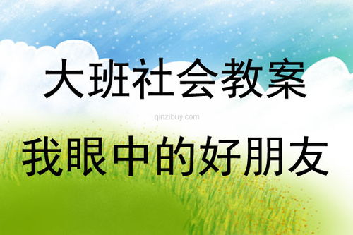 大班社會(huì )我眼中的好朋友教案(大班社會(huì )活動(dòng)我眼中的好朋友教案)