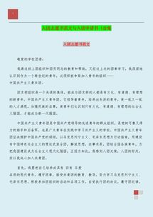 關(guān)于入團申請書(shū)范文(入團申請書(shū)范文 )