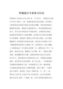 環(huán)境設計專(zhuān)業(yè)實(shí)習日記(通信專(zhuān)業(yè)實(shí)習日記)