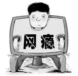 網(wǎng)絡(luò )，沉迷(不要沉迷網(wǎng)絡(luò ))