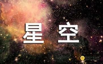 關(guān)于星空的作文的開(kāi)頭