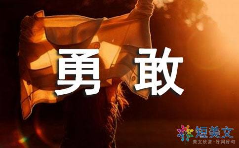 那一次我真勇敢作文開(kāi)頭