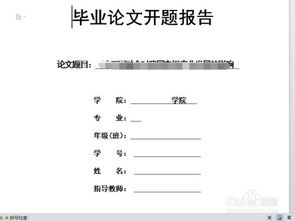 本科畢業(yè)論文的開(kāi)題報告(本科畢業(yè)論文開(kāi)題報告)