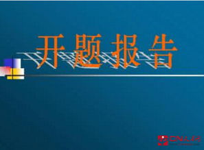 課堂開(kāi)題報告(論文開(kāi)題報告)