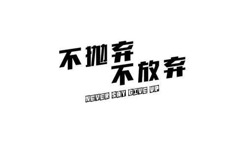 不輕言放棄作文開(kāi)頭