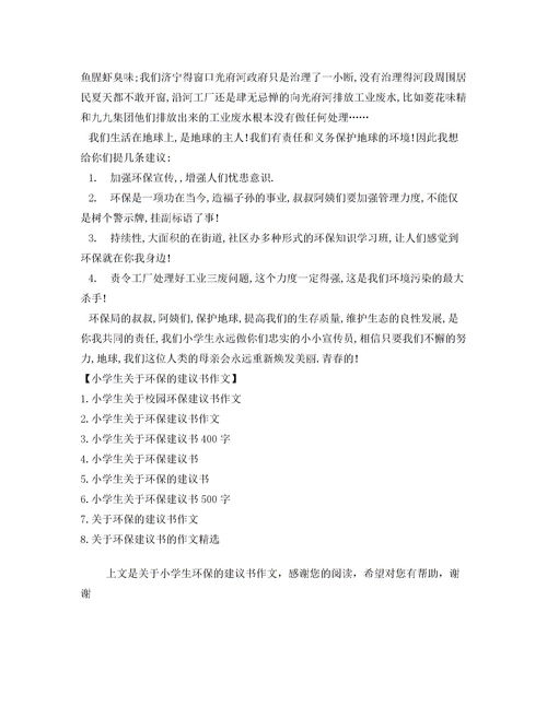 關(guān)于環(huán)保的建議書(shū)范文(關(guān)于環(huán)保建議書(shū))