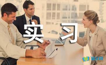 外科實(shí)習報告，實(shí)習報告范文(外科實(shí)習報告范文實(shí)習報告)