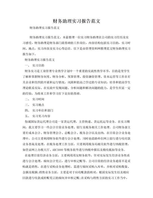  財務(wù)助理實(shí)習報告范文(財務(wù)助理實(shí)習報告范文)