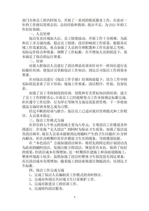 保潔年底總結報告(保潔員年底總結報告)
