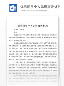 優(yōu)秀團員個(gè)人事跡報告(優(yōu)秀團員個(gè)人簡(jiǎn)歷)