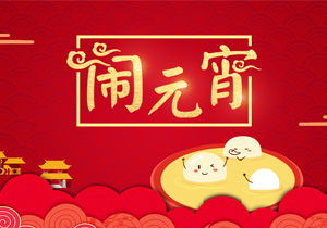 元宵節作文600字作文六年級,元宵節作文600字作文初中,元宵節的作文600字
