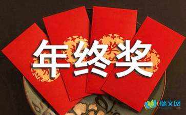 公司年終獎(jiǎng)感言(領(lǐng)年終獎(jiǎng)感言)