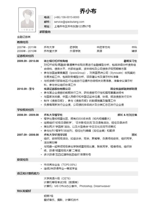 金融類職位簡(jiǎn)歷范文(護(hù)理見習(xí)職位簡(jiǎn)歷范文)