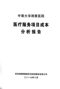 醫院成本分析報告(醫院成本分析報告)