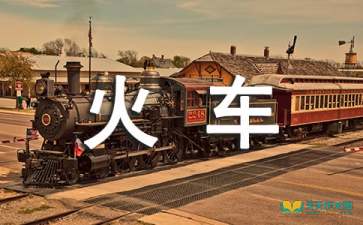 未來(lái)的火車(chē)作文開(kāi)頭