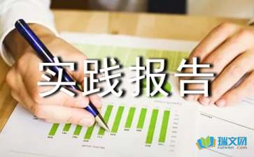 大學(xué)毛概社會(huì )實(shí)踐報告范文1000字(大學(xué)毛概社會(huì )實(shí)踐報告)