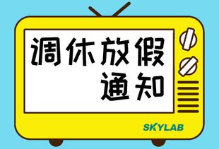單位停電調休通知(停電調休通知)