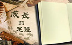 成長中的一件事600字作文開頭