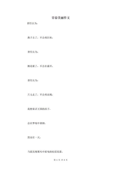 青春最美的作文開(kāi)頭結尾