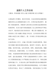 個人監(jiān)理工作總結(jié)范文(個人監(jiān)理工作總結(jié))