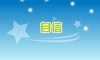 自信與我成長(cháng)作文開(kāi)頭結尾