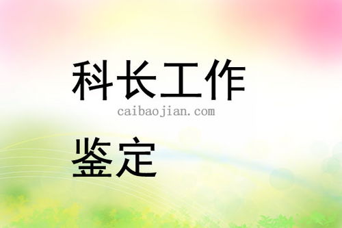 最新儲備中心儲備科科長(cháng)工作鑒定精選(最新儲備中心儲備科科長(cháng)工作鑒定)