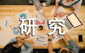 研究報告作文(研究報告作文)