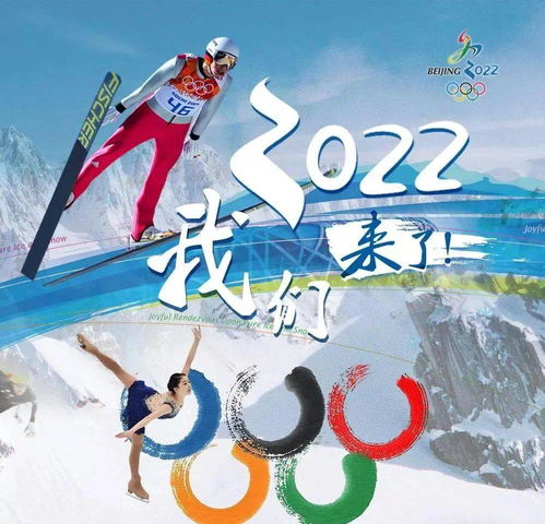 冬奧會(huì )簡(jiǎn)介(冬奧會(huì )申辦口號)