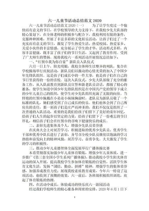 幼兒園六一活動(dòng)總結報告范文(幼兒園六一活動(dòng)總結報告范文)