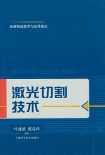 激光切割技術(shù)論文(激光切割技術(shù)在機械制造中的應用論文)