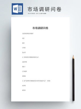 市場(chǎng)調研問(wèn)卷及報告(市場(chǎng)調研問(wèn)卷實(shí)習報告)