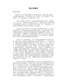 行政專(zhuān)員轉正申請報告格式(行政專(zhuān)員實(shí)習日記格式)
