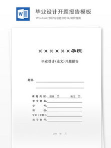 開(kāi)題報告經(jīng)典模板(經(jīng)典開(kāi)題報告)