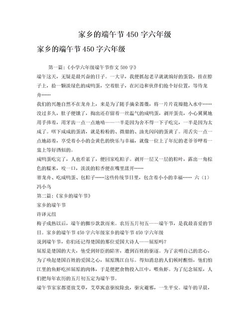 家鄉(xiāng)的風俗作文端午節(jié)開頭,家鄉(xiāng)的端午節(jié)500字六年級作文,家鄉(xiāng)的端午節(jié)作文500字六年級下冊