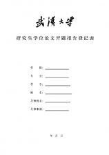研究生論文開(kāi)題報告模板(研究生論文開(kāi)題報告模板)