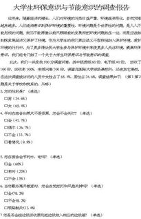 環(huán)保意識調查報告(環(huán)保意識調查報告)