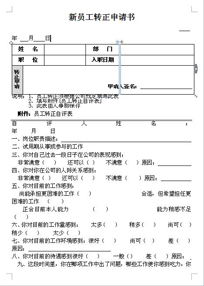 員工轉正申請報告(員工轉正申請報告)