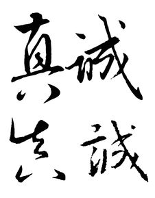 我想做一個真誠的人作文開頭