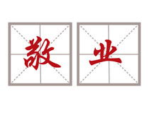 致敬平凡敬業(yè)的勞動(dòng)者作文開(kāi)頭