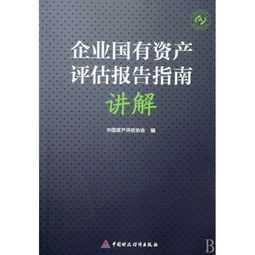 企業(yè)國有資產(chǎn)評估報告指南(國有企業(yè)資產(chǎn)評估報告指南)