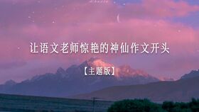 作文,探險,神仙,開(kāi)頭
